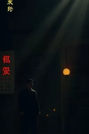 《老屋改造记》竖版海报，旧木门与翻新后的庭院